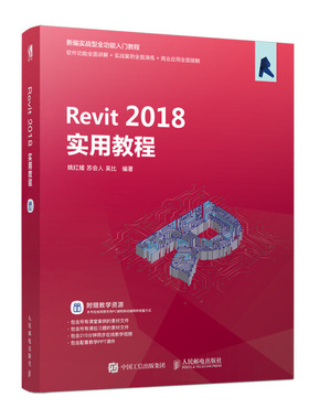 REVIT 2018实用教程姚红媛 苏会人 吴比9787115514769人民邮电出版社计算机/网络/计算机辅助设计和工程（新）