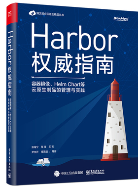 【正版图书】Harbor权威指南 容器镜像、Helm Chart等云原生制品的管理与实践9787121396854电子工业出版社
