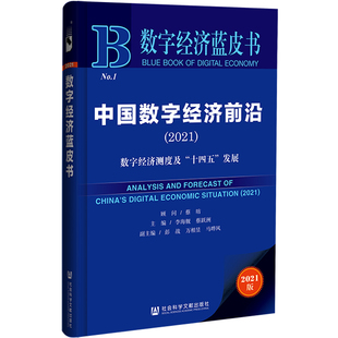 【正版图书】中国数字经济前沿(数字经济测度及十四五发展2021)/数字经济蓝皮书9787520182683社会科学文献出版社