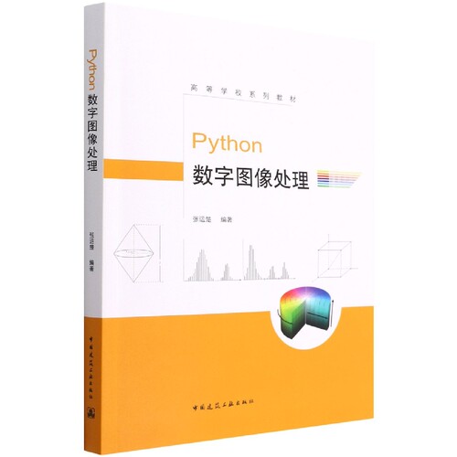 Python数字图像处理