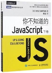你不知道 图灵程序设计丛书 JavaScript 下卷