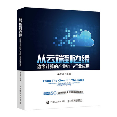 【正版图书】从云端到边缘:边缘计算的产业链与行业应用:the industry chain and lndustry application of edge computing