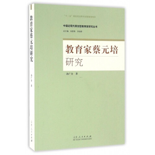 教育家蔡元培研究/中国近现代原创型教育家研究丛书