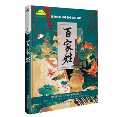 硬壳精装 百家姓彩图注音版 6-7-8-12周岁小学生一