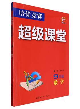 培优竞赛超级课堂 9年级数学