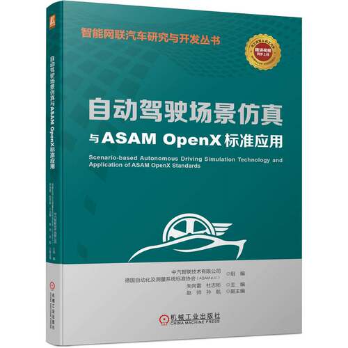 自动驾驶场景仿真与ASAM OpenX标准应用中汽数据（天津）有限公司    [德]自动化及测量系统标准协会（ASAM e.V.）9787111722069