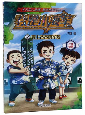 我是小海军(2穿上爸爸的军装注音读物)