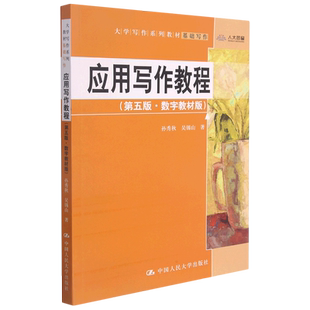 应用写作教程(基础写作第5版数字教材版大学写作系列教材)
