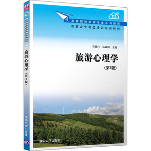 旅游心理学(第2版)马继兴9787302561842清华大学出版社考试/教材/教辅/论文/教材/大学教材