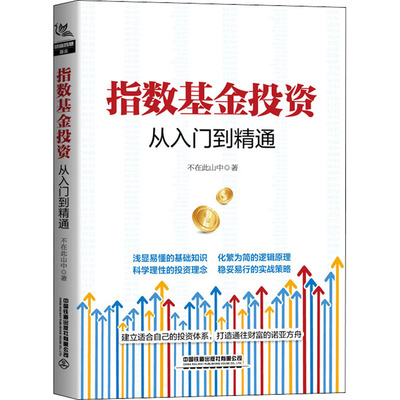 指数基金投资从入门到精通不在此山中9787113276980中国铁道出版社有限公司经济/金融