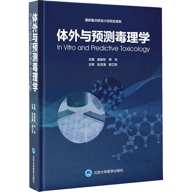 体外与预测毒理学郭家彬9787565916373北京大学医学出版社医学卫生/药学