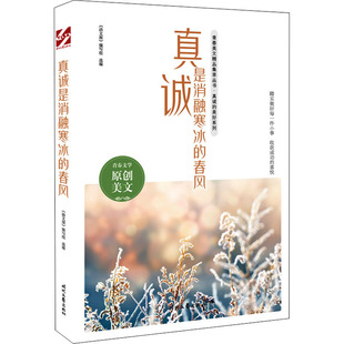 真诚是消融寒冰的春风《语文报》编写组选编9787538767988时代文艺出版社考试/教材/教辅/论文/教材/大学教材