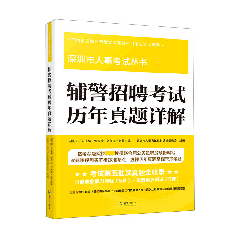 辅警招聘考试历年真题详解/深圳市人事考试丛书怎么样,好用不?