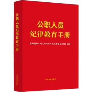 2024 公职人员纪律教育手册 含纪律处分条例