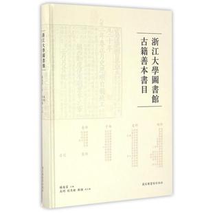 【正版图书】浙江大学图书馆古籍善本书目(精)9787501358397国家图书馆出版社