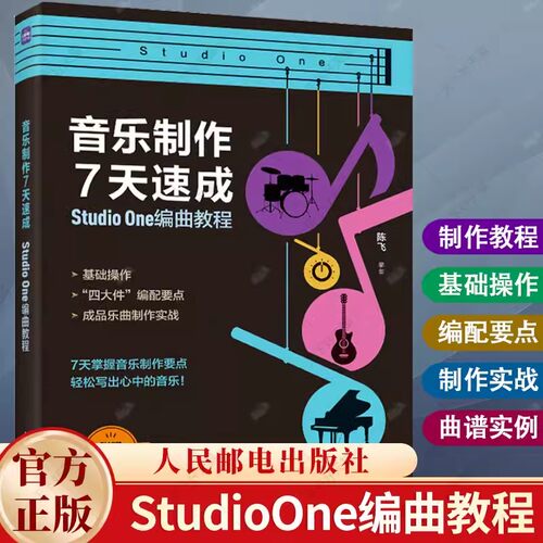 音乐制作7天StudioOne编曲教程