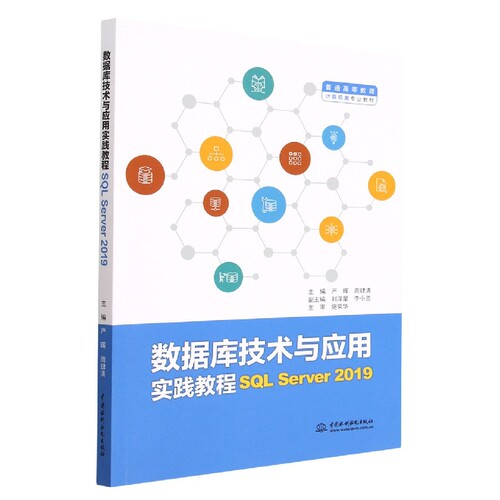 数据库技术与应用实践教程(SQL Server2019普