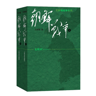 朝鲜战争(上下)/王树增战争系列