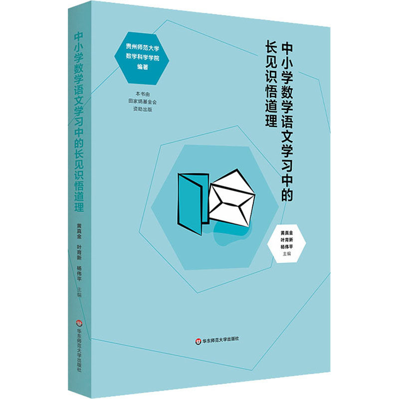 中小学数学语文学习中的长见识悟道理黄真金，叶育新，杨伟平9787576030341华东师范大学出版社考试/教材/教辅/论文/教材/大学教材