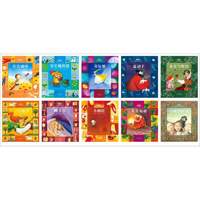 启发精选世界经典童话绘本(附光盘第3辑共10册)(精)