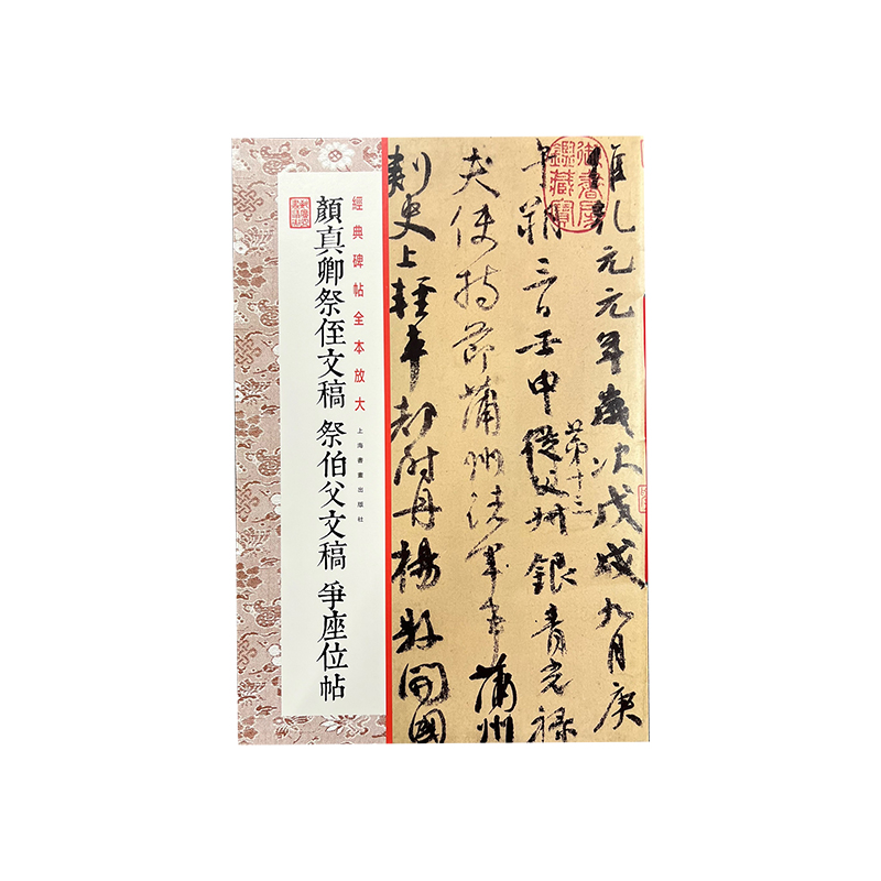 经典碑帖全本放大·颜真卿祭侄文稿 祭伯父稿 争座位帖