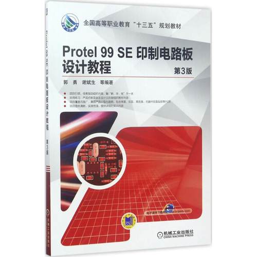 【正版】Protel 99 SE印制电路板设计教程9787111565154机械工业出版社