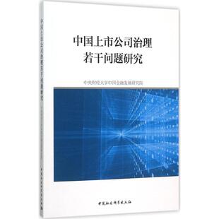 【正版图书】中国上市公司治理若干问题研究9787516171776中国社会科学出版社