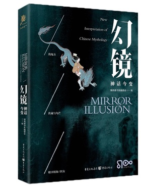 《幻镜·神话今变》独角兽书系中文原创系列项目首波上市 传
