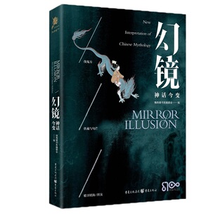 《幻镜·神话今变》独角兽书系中文原创系列项目首波上市 传