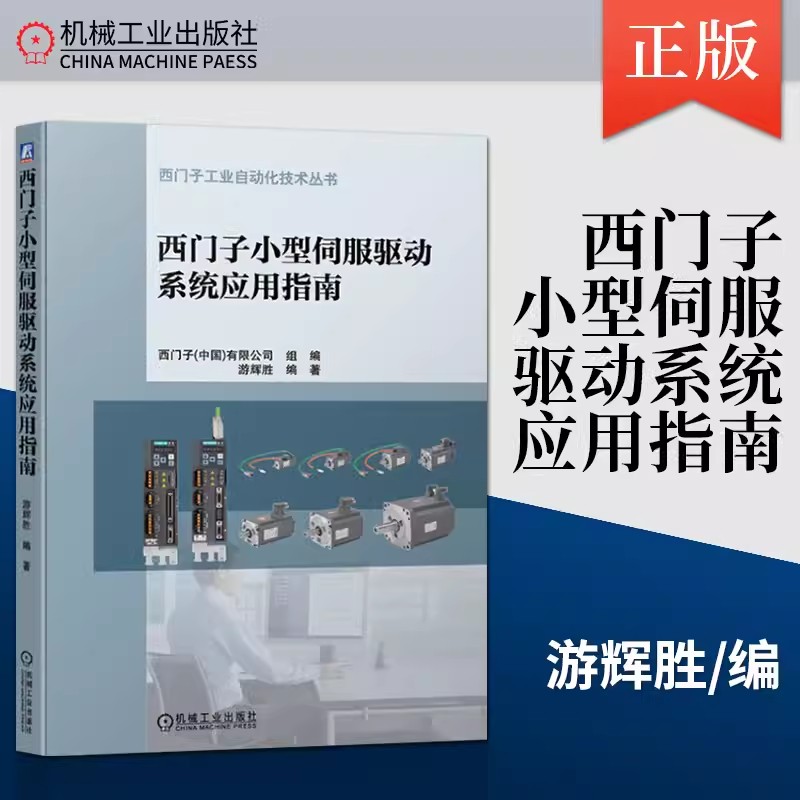 西门子小型伺服驱动系统应用指南/西门子工业自动化技术丛书