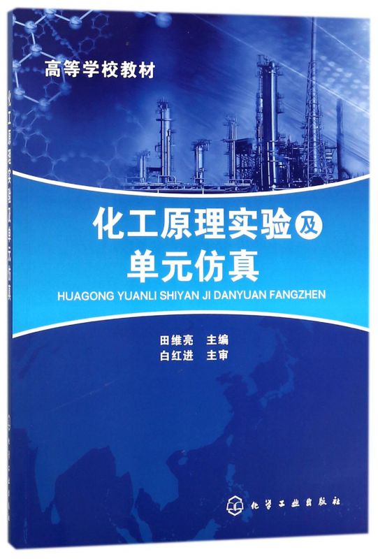 化工原理实验及单元仿真(高等学校教材) 书籍/杂志/报纸 大学教材 原图主图