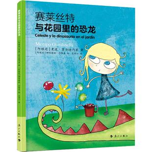 赛莱丝特与花园里的恐龙(阿根廷)曼波·贾尔迪内里(Mempo Giardinelli)9787540787622漓江出版社