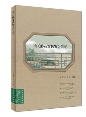 读醉花窗医案笔记