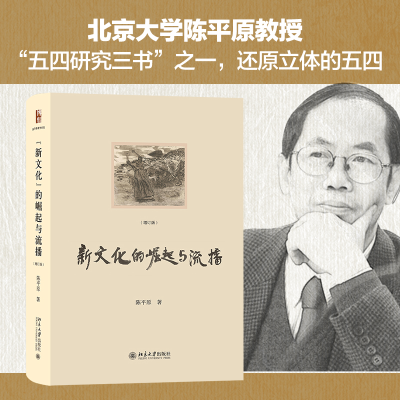 “新文化”的崛起与流播（增订版）北京大学陈平原教授考证与-封面