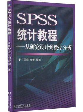 【正版】SPSS统计教程--从研究设计到数据分析 含1CD9787111180210机械工业出版社