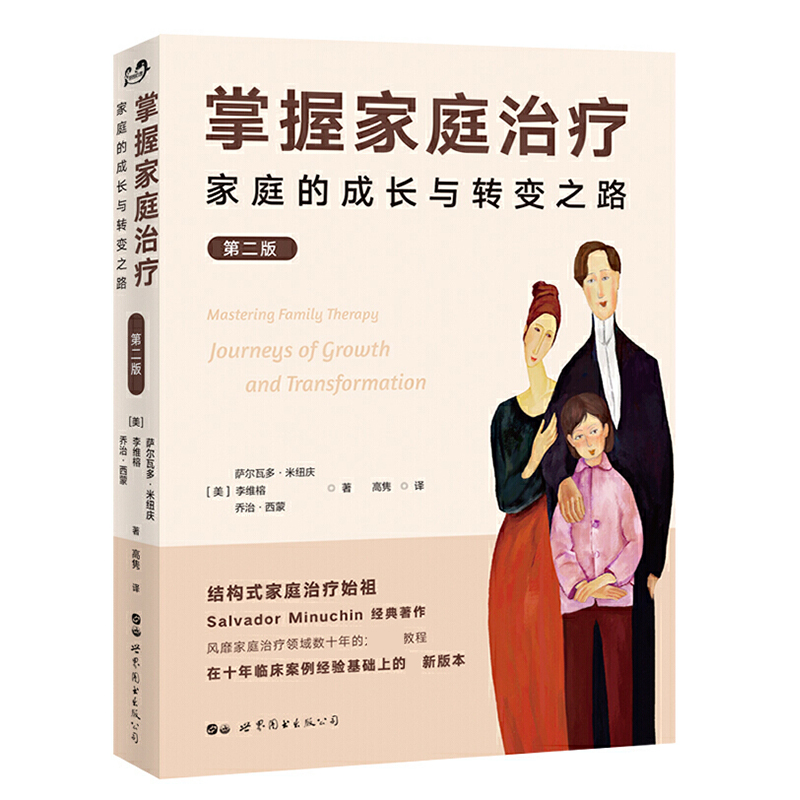 掌握家庭治疗：家庭的成长与转变之路(第二版)