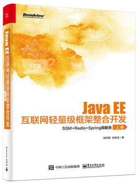 【正版图书】java ee互联网轻量级框架整合开发(ssm+redis+spring微服务上下) 网络技术 杨开振//刘家成9787121413995