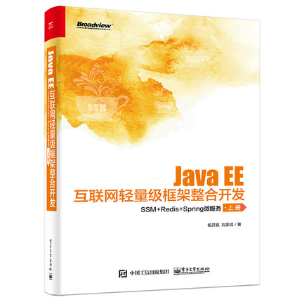 【正版图书】java ee互联网轻量级框架整合开发(ssm+redis+spring微服务上下) 网络技术 杨开振//刘家成9787121413995