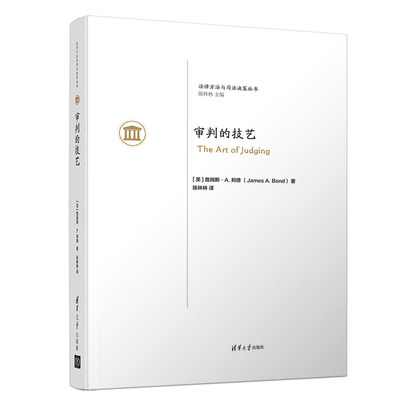 审判的技艺/(美)詹姆斯.A.邦德【美】詹姆斯·A.邦德（JamesA.Bond）、陈林林9787302485285清华大学出版社
