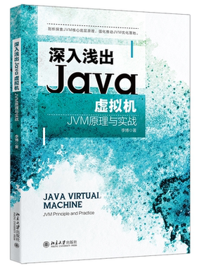 深入浅出Java虚拟机：JVM原理与实战