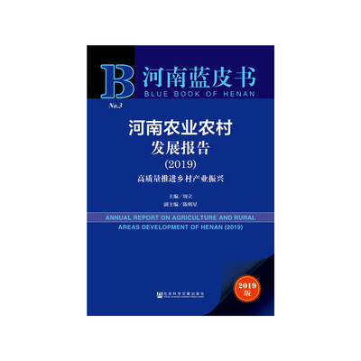 【正版图书】河南农业农村发展报告（2019版）：高质量推进乡村产业振兴/河南蓝皮书  [Annual Report on Agricultu9787520147293