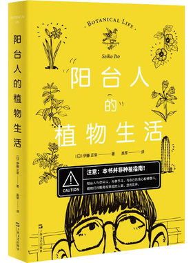 阳台人的植物生活(日)伊藤正幸9787532176243上海文艺出版社文学/文学其它