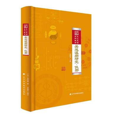 吴述温病研究.伏邪 著名中医专家吴雄志温病临床研究的最新力作 巴山夜雨系列教材 辽宁科学技术出版社 正版书籍