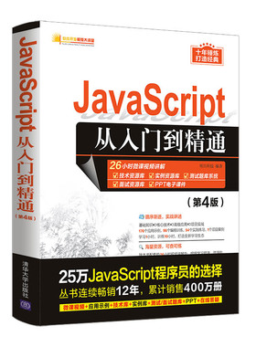 【正版图书】全新正版  JavaScript从入门到精通(第4版)9787302586043清华大学出版社