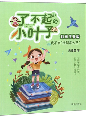 我不当错别字大王(彩图注音版)/了不起的小叶子
