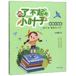 我不当错别字大王(彩图注音版)/了不起的小叶子