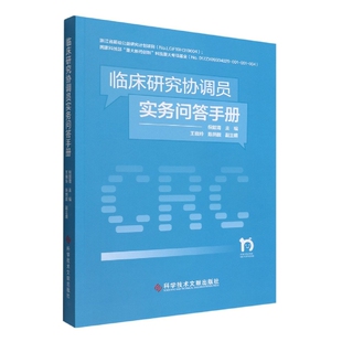 临床研究协调员实务问答手册