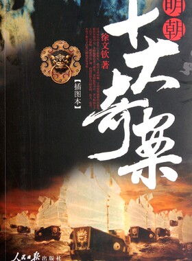明朝十大奇案(插图本)