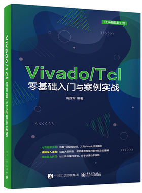 Vivado\Tcl零基础入门与案例实战/EDA精品智汇