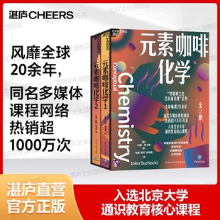 元素咖啡化学 全2册 妙趣横生名校通识课系列入选北京大学通识教育核心课程化学科普读物咖啡风味化学基础知识化学类书籍 湛庐图书